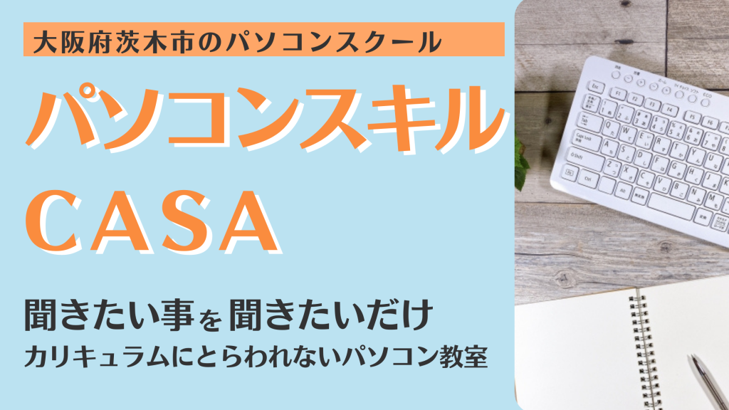 大阪府茨木市にあるパソコンスキルCASAのホームページへ